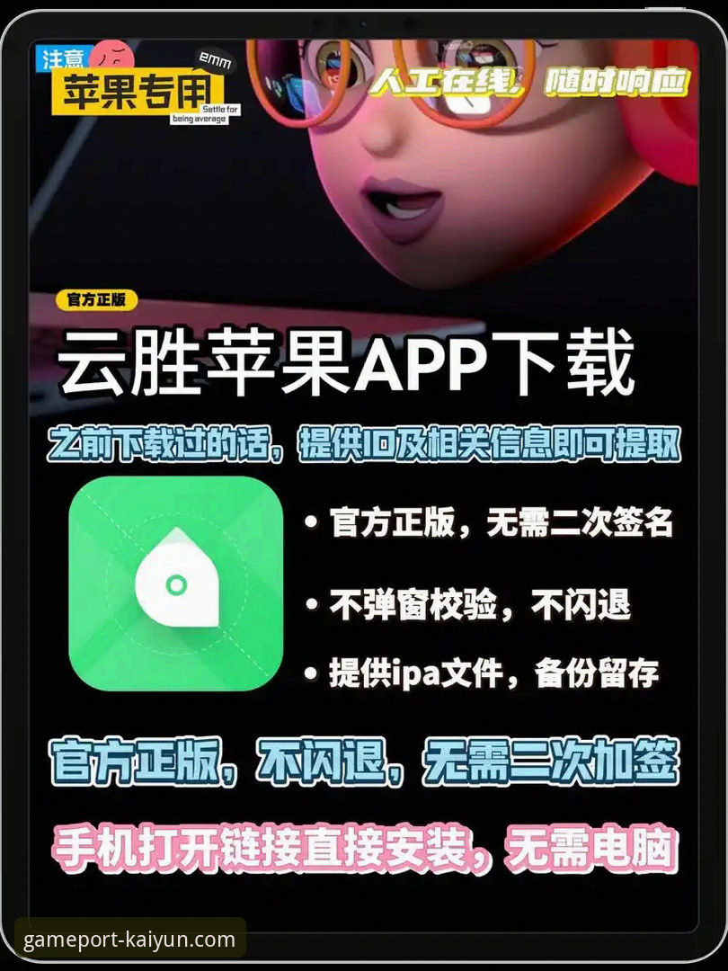 开云APP苹果版推荐与下载安装详解