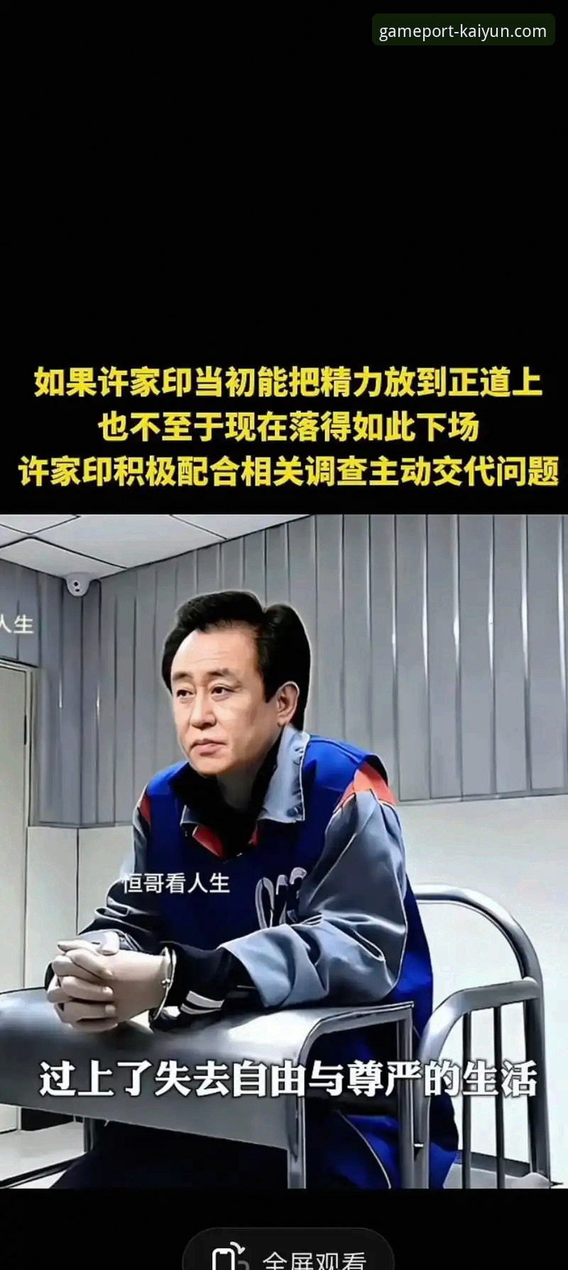 许家印案庭审落幕，昔日足球帝国兴衰引开云体育平台用户深度反思